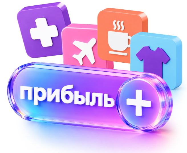 Прибыль+